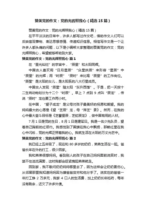 赞美党的作文：党的光辉照我心（精选15篇）