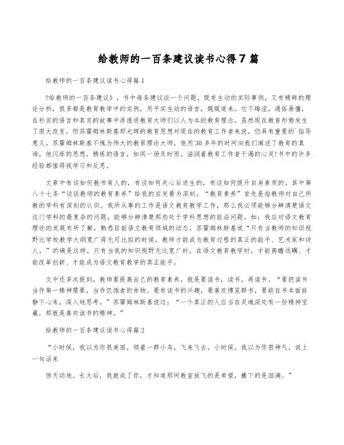 给教师的一百条建议读书心得7篇