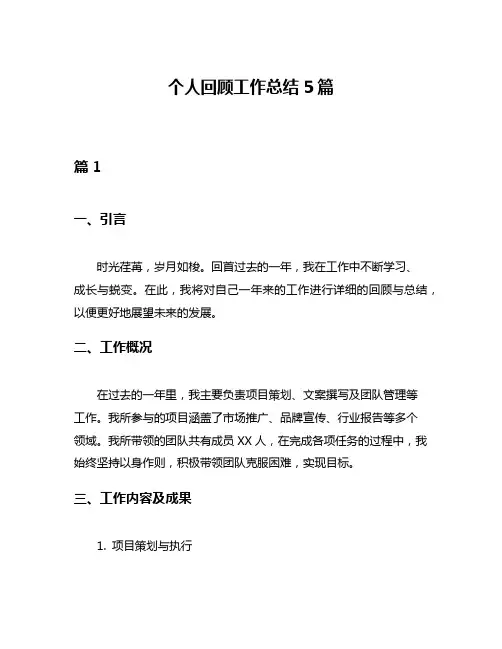 个人回顾工作总结5篇
