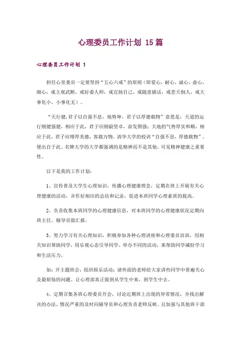 心理委员工作计划 15篇