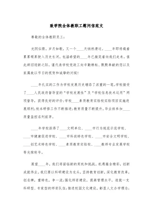 致学院全体教职工慰问信范文（2篇）
