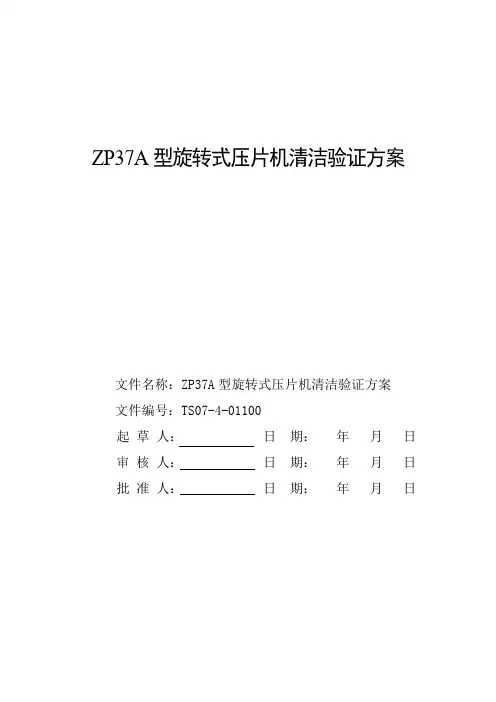 ZP37A型旋转式压片机清洁验证方案