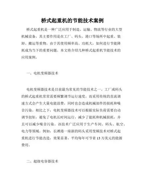 桥式起重机的节能技术案例