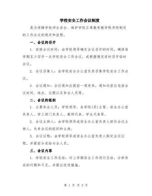 学校安全工作会议制度