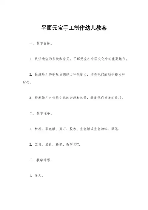 平面元宝手工制作幼儿教案