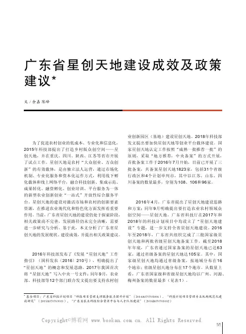 广东省星创天地建设成效及政策建议