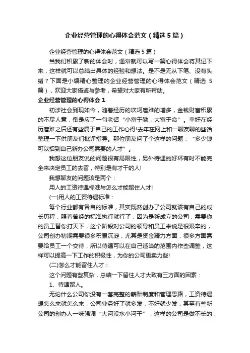 企业经营管理的心得体会范文（精选5篇）