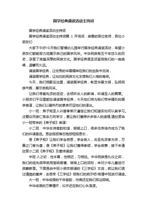 国学经典诵读活动主持词