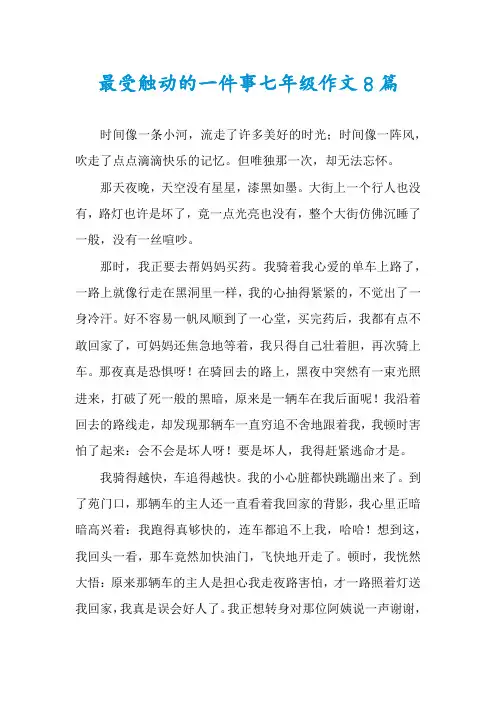 最受触动的一件事七年级作文8篇