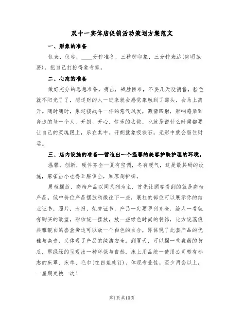 双十一实体店促销活动策划方案范文（三篇）