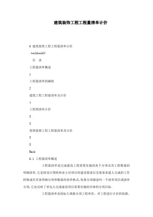 建筑装饰工程工程量清单计价