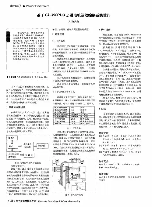 基于ST-200PLC步进电机运动控制系统设计
