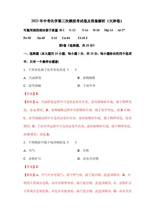 2023年中考化学第三次模拟考试卷及答案解析(天津卷)