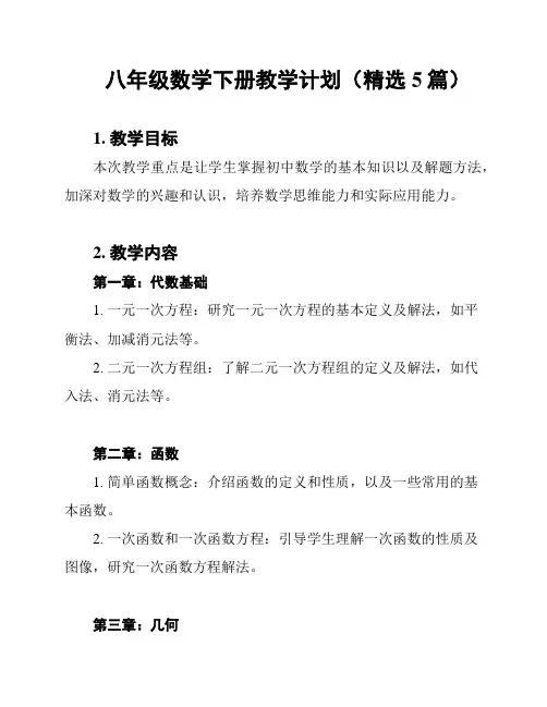 八年级数学下册教学计划(精选5篇)