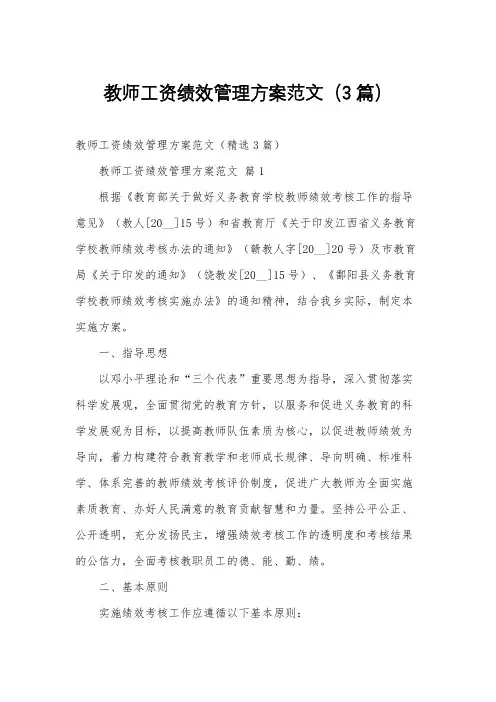 教师工资绩效管理方案范文(3篇)