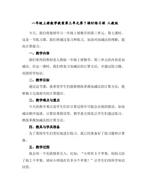 一年级上册数学教案-第三单元第7课时练习课人教版