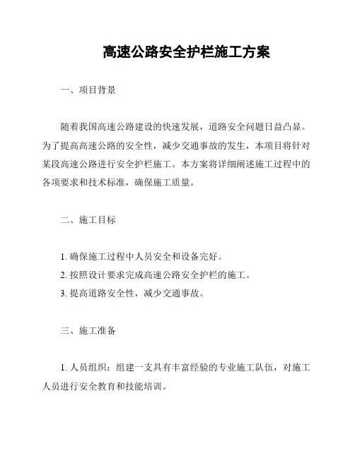 高速公路安全护栏施工方案