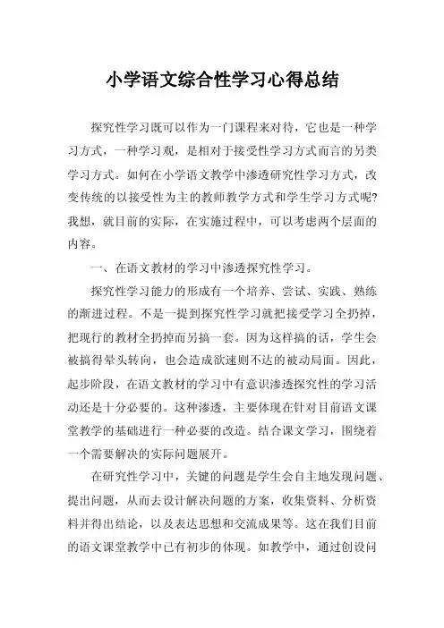 小学语文综合性学习心得总结