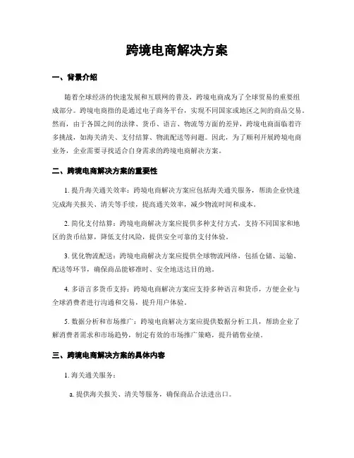 跨境电商解决方案
