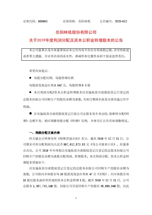 岳阳林纸：关于2019年度利润分配及资本公积金转增股本的公告