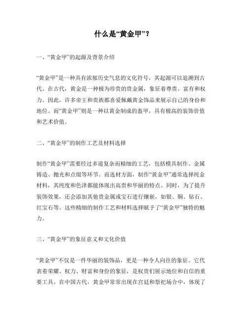 什么是“黄金甲”？