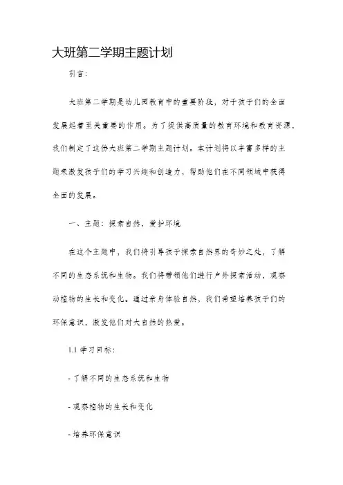 大班第二学期主题计划