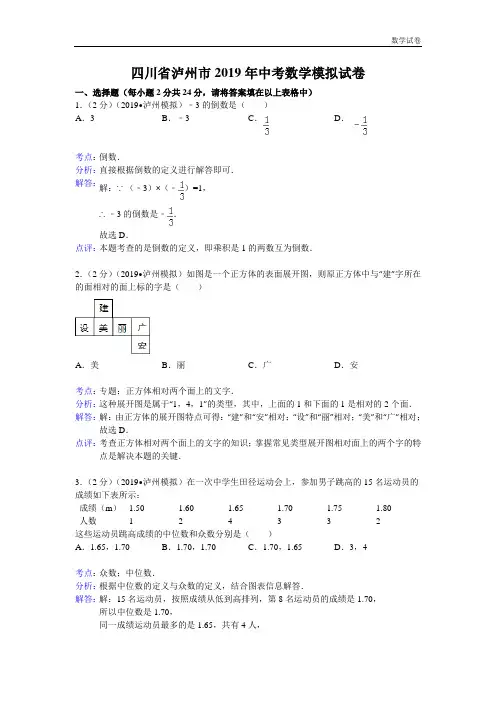 2019年四川省泸州市中考数学模拟试卷及答案(word解析版)