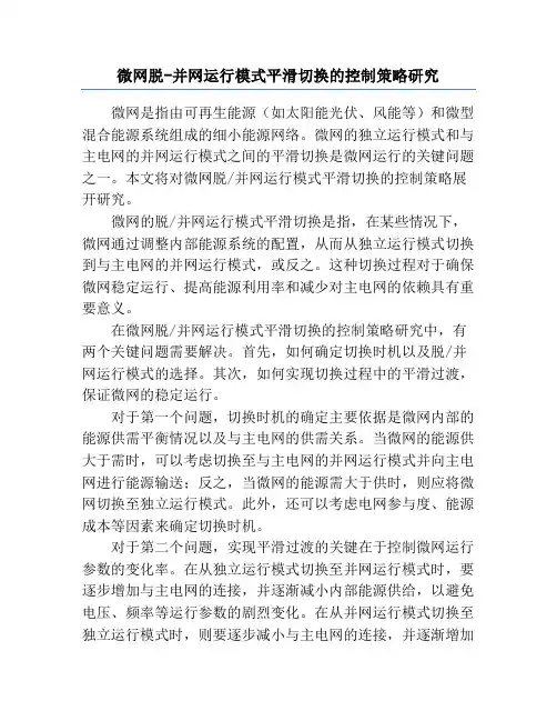 微网脱-并网运行模式平滑切换的控制策略研究