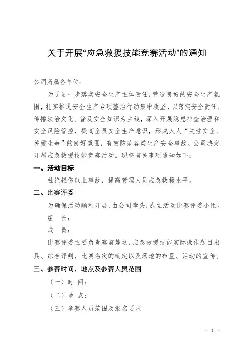 关于开展“应急救援技能竞赛活动”的通知