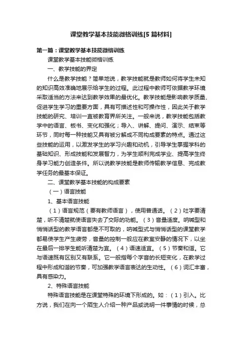课堂教学基本技能微格训练[5篇材料]