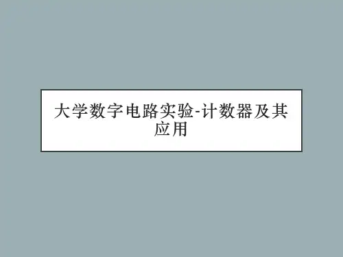 大学数字电路实验-计数器及其应用