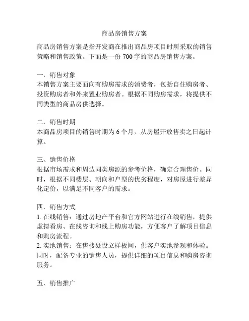 商品房销售方案