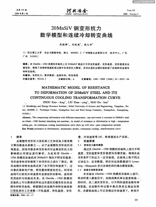 20MnSiV钢变形抗力数学模型和连续冷却转变曲线