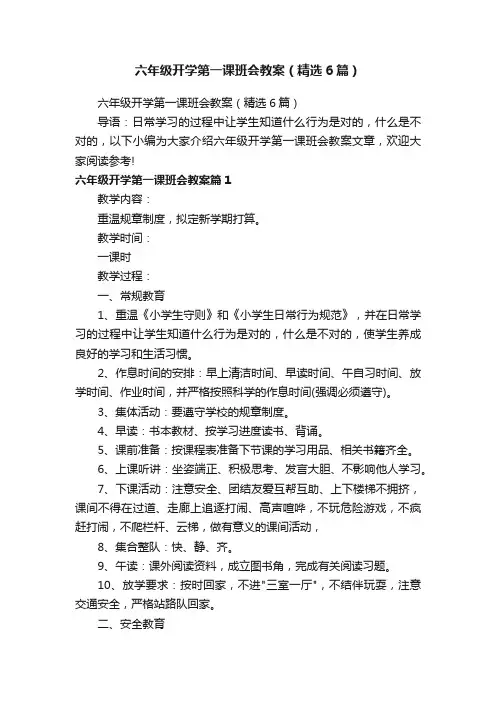 六年级开学第一课班会教案（精选6篇）