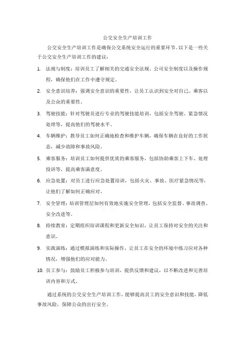 公交安全生产培训工作