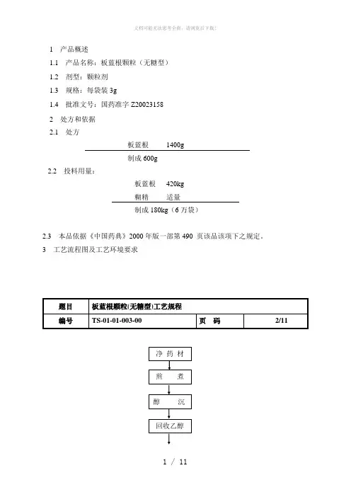 板蓝根颗粒(无糖型)工艺规程