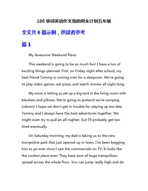 100单词英语作文我的周末计划五年级