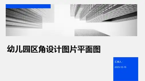 幼儿园区角设计图片平面图