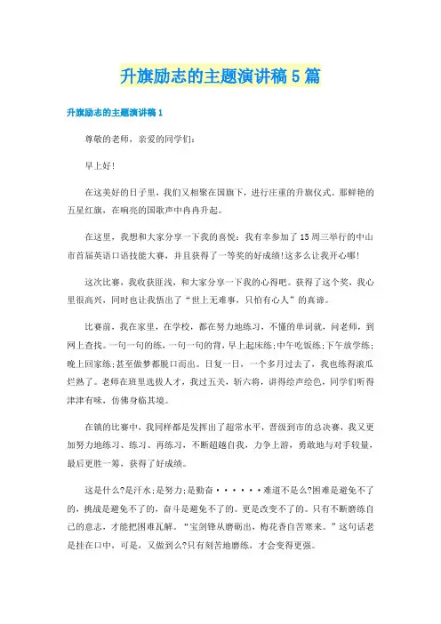 升旗励志的主题演讲稿5篇