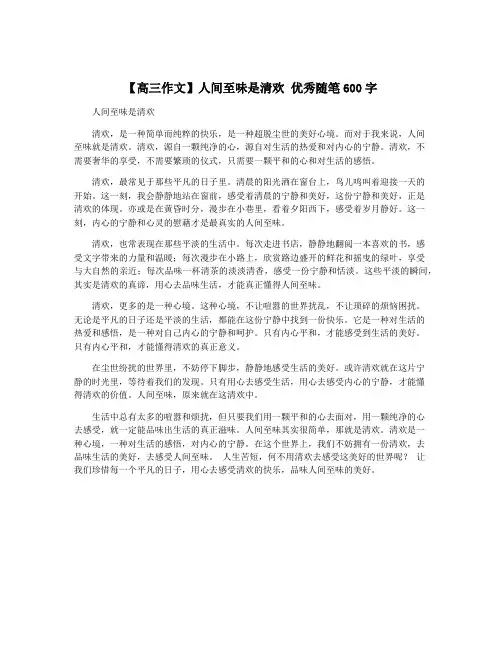 【高三作文】人间至味是清欢 优秀随笔600字