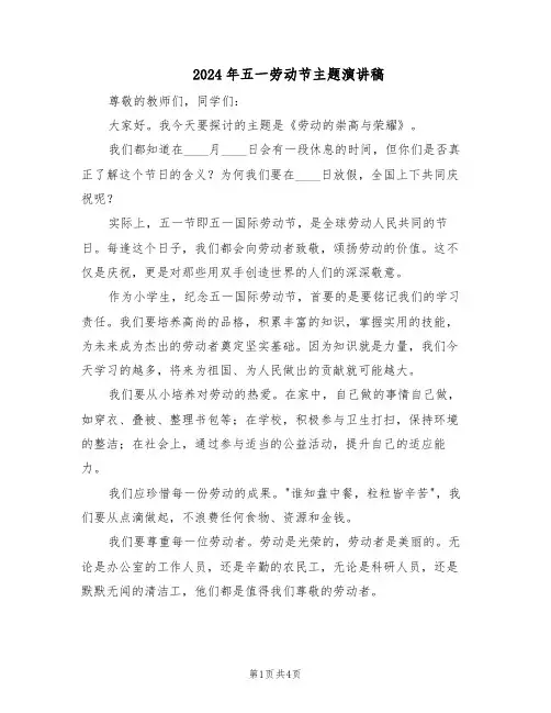 2024年五一劳动节主题演讲稿（三篇）
