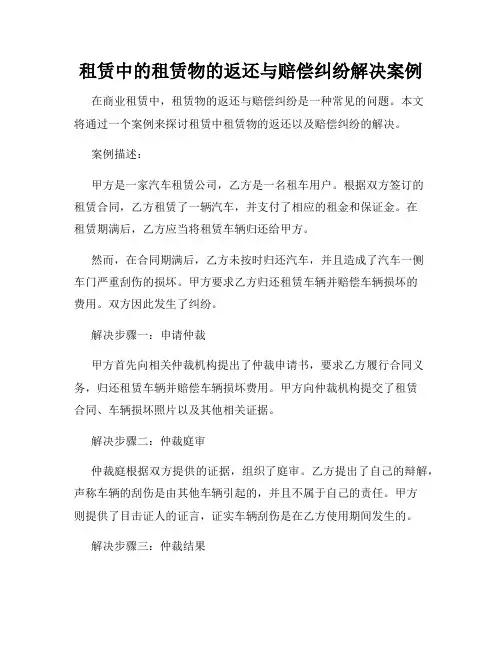 租赁中的租赁物的返还与赔偿纠纷解决案例