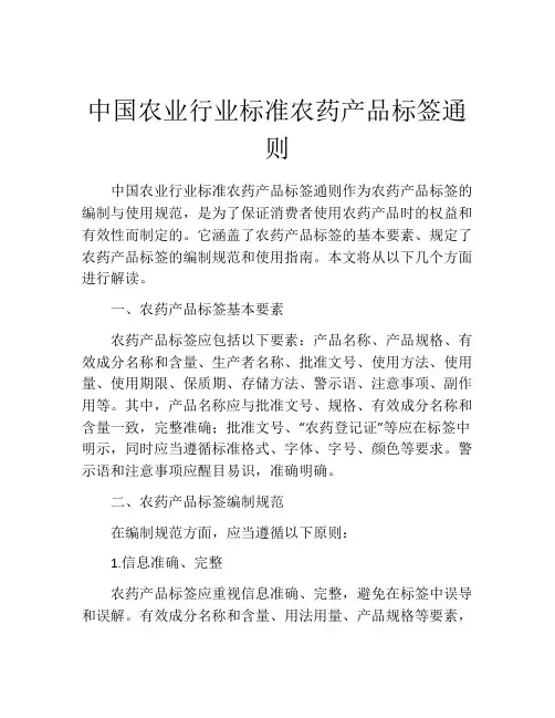 中国农业行业标准农药产品标签通则