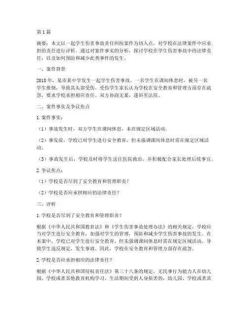 学校法律案件评析(3篇)
