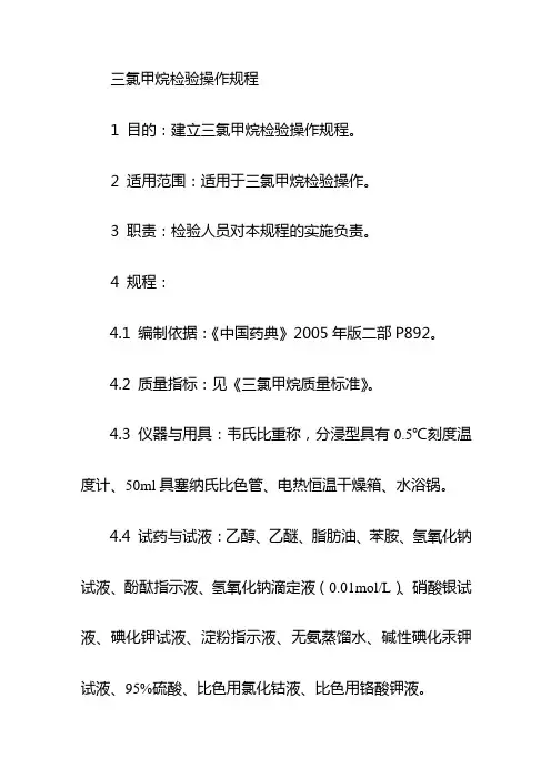 三氯甲烷检验操作规程