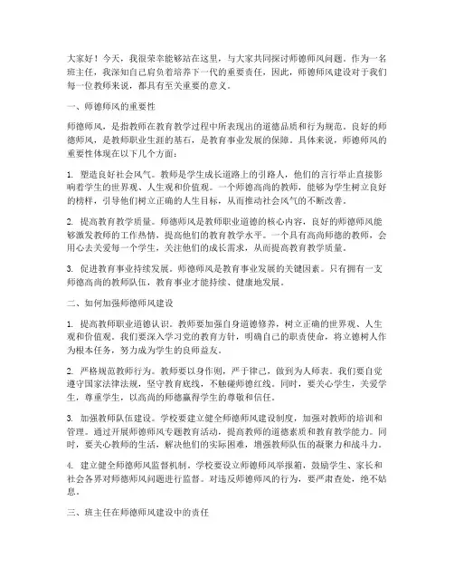 师德师风交流班主任发言稿