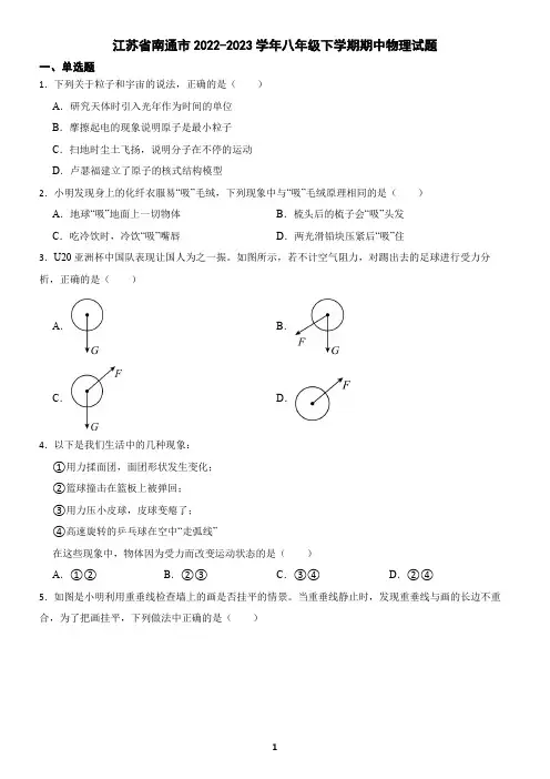 江苏省南通市2022-2023学年八年级下学期物理期中试卷(含答案)1