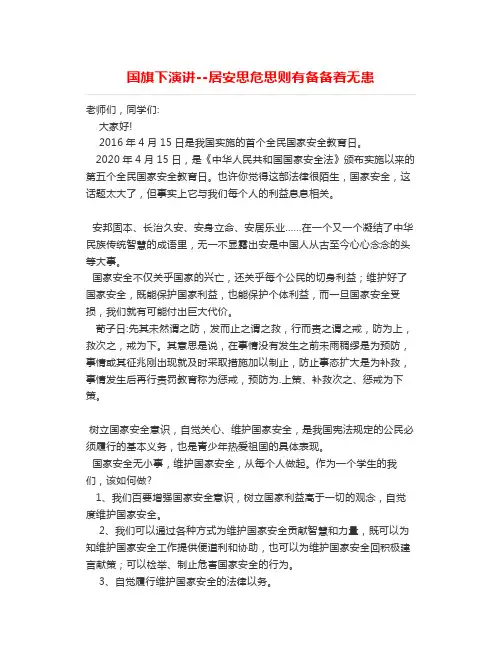 国旗下演讲--居安思危思则有备备着无患