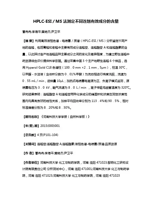 HPLC-ESI／MS法测定不同连翘有效成分的含量