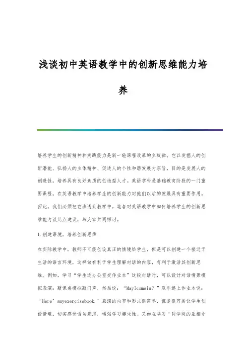 浅谈初中英语教学中的创新思维能力培养